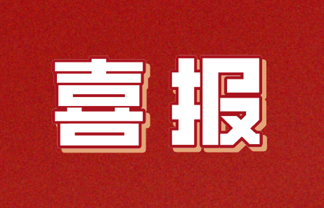 優(yōu)秀！百花榮獲高新技術企業(yè)稱號！