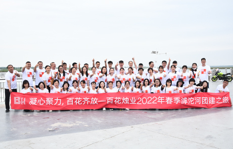 凝心聚力，鏗鏘向前！百花2022年春季團建活動圓滿舉行！