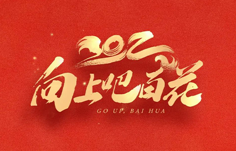 2021我們蹄疾步穩(wěn)創(chuàng)佳績；2022我們篤行致遠謀新篇！